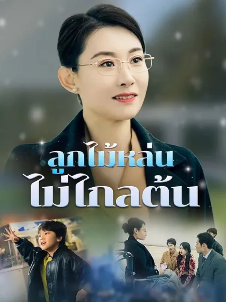 ลูกไม้หล่นไม่ไกลต้น โปสเตอร์