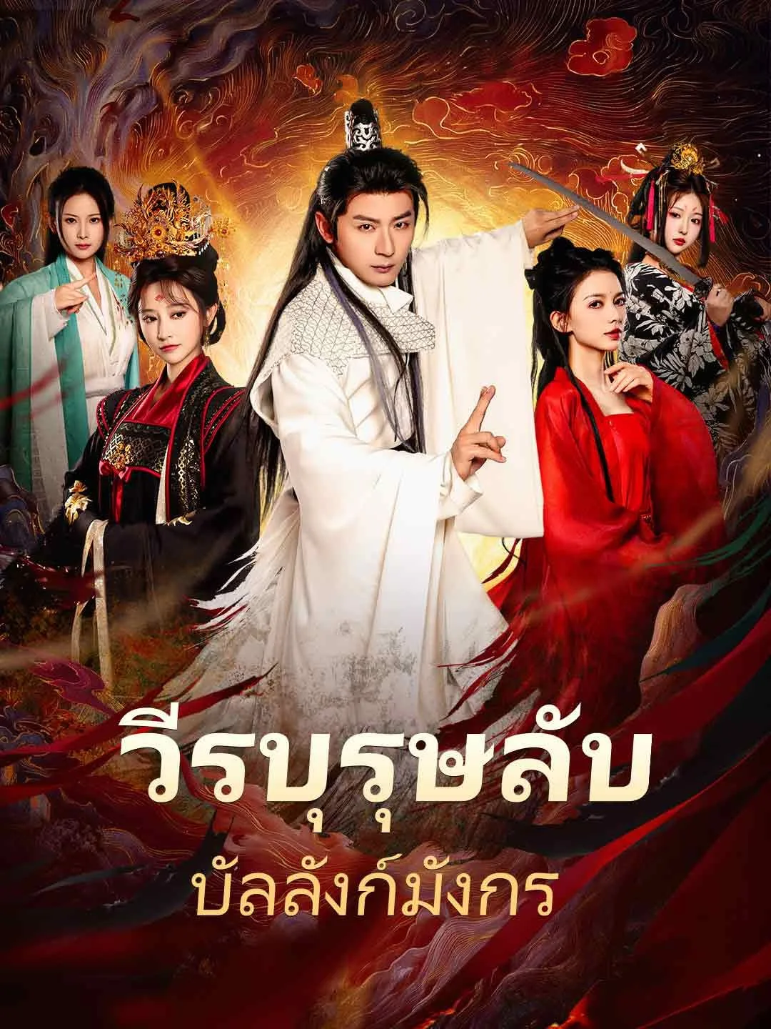 วีรบุรุษลับบัลลังก์มังกร โปสเตอร์