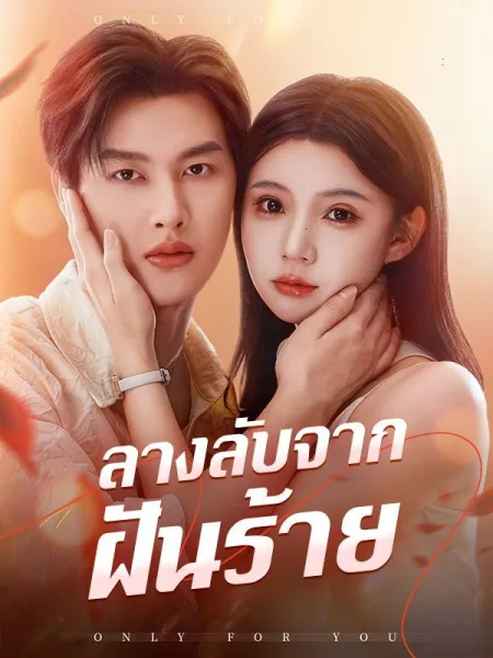 ลางลับจากฝันร้าย โปสเตอร์