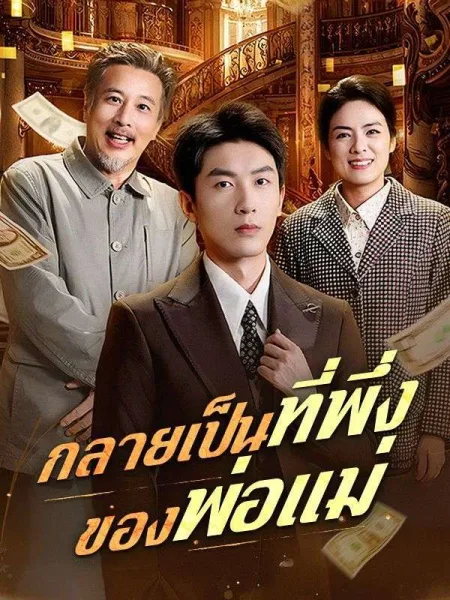 กลายเป็นที่พึ่งของพ่อแม่ โปสเตอร์