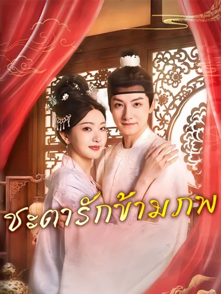 ชะตารักข้ามภพ โปสเตอร์