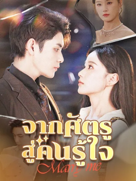 จากศัตรูสู่คนรู้ใจ โปสเตอร์