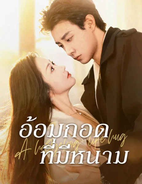 อ้อมกอดที่มีหนาม โปสเตอร์
