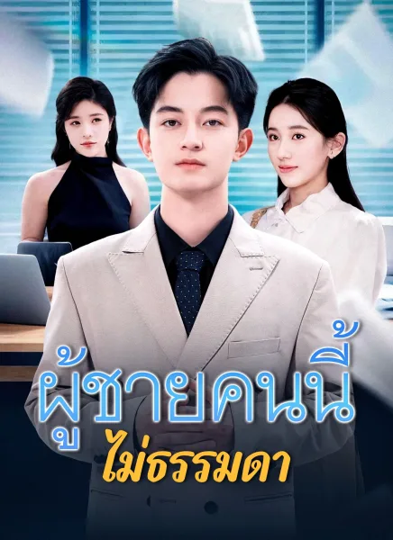 ผู้ชายคนนี้ไม่ธรรมดา โปสเตอร์