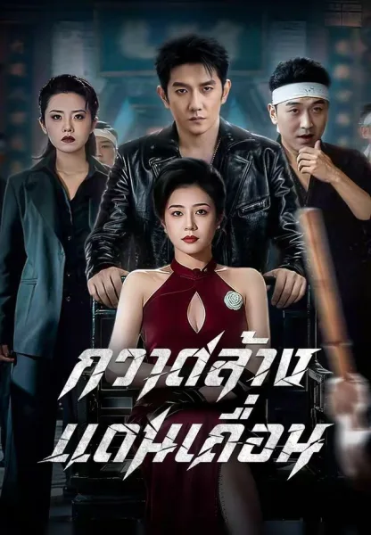 กวาดล้างแดนเถื่อน โปสเตอร์