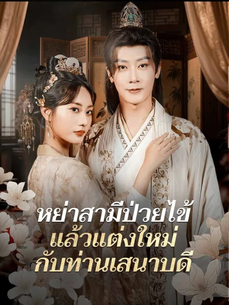 หย่าสามีป่วยไข้แล้วแต่งใหม่กับท่านเสนาบดี โปสเตอร์