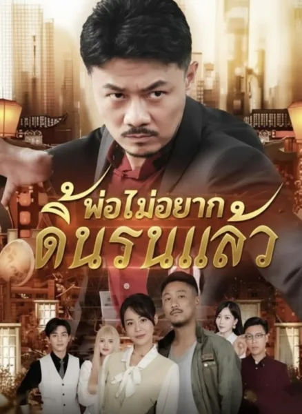 ลูกพ่อไม่อยากดิ้นรนแล้ว โปสเตอร์