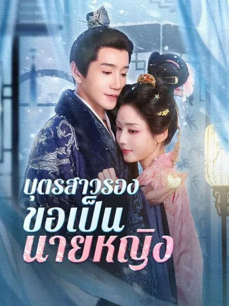 บุตรสาวรองขอเป็นนายหญิง โปสเตอร์