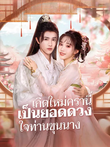เกิดใหม่ครานี้เป็นยอดดวงใจท่านขุนนาง โปสเตอร์