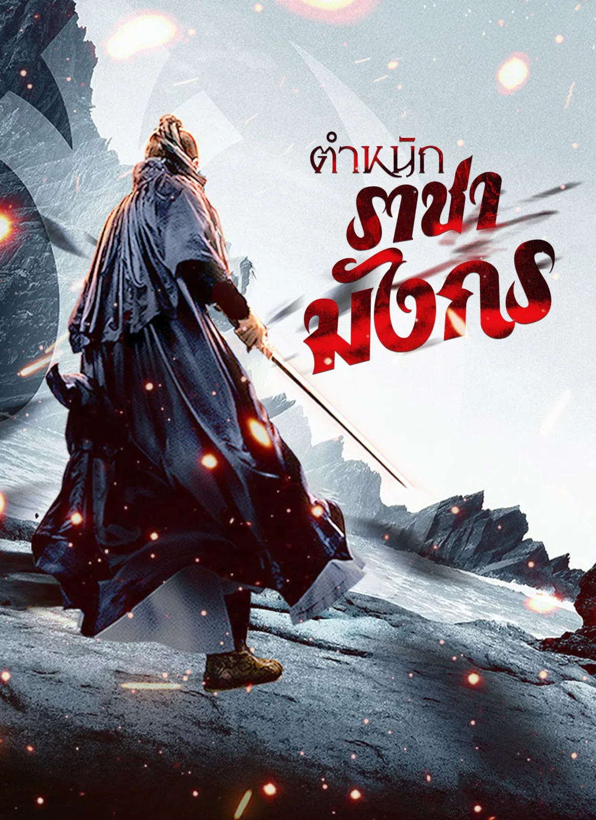 ตำหนักราชามังกร โปสเตอร์