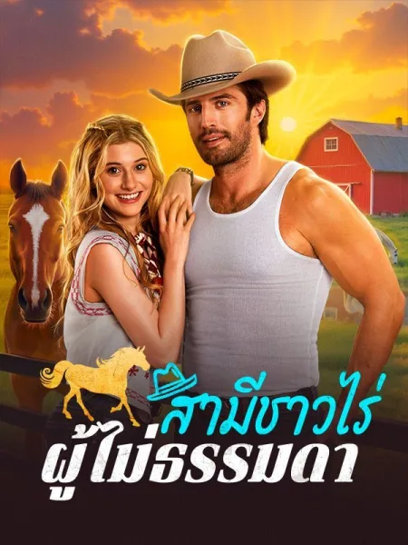 สามีชาวไร่ผู้ไม่ธรรมดาsub โปสเตอร์
