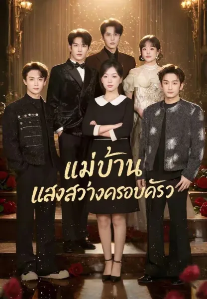 แม่บ้านแสงสว่างครอบครัว โปสเตอร์