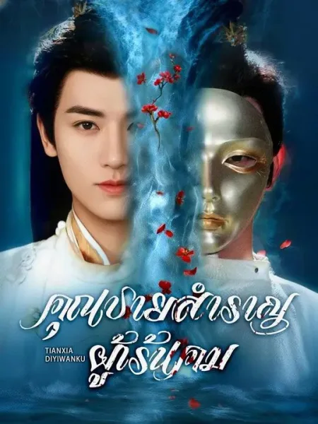 คุณชายสำราญผู้เร้นคม โปสเตอร์