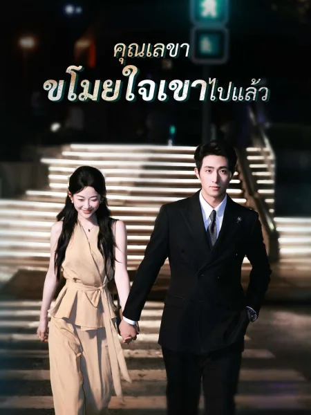 คุณเลขาขโมยใจเขาไปแล้ว โปสเตอร์