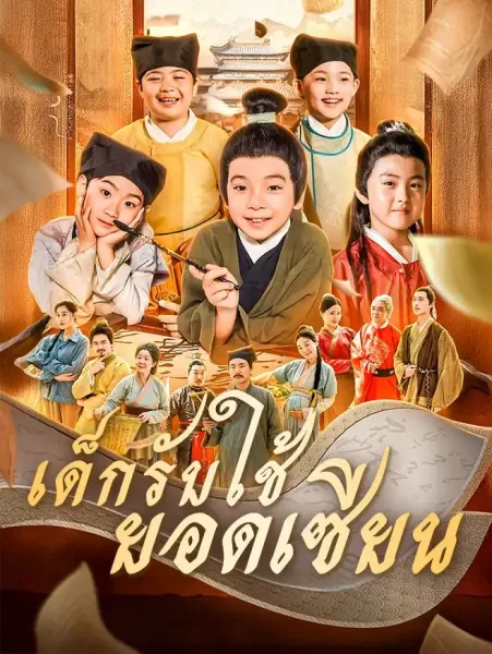 เด็กรับใช้ยอดเซียน โปสเตอร์
