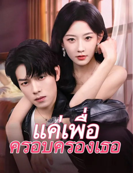 แค่เพื่อครอบครองเธอ โปสเตอร์