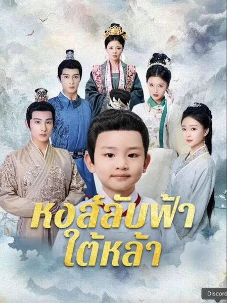 หงส์ลับฟ้าใต้หล้า โปสเตอร์
