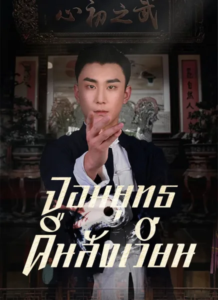 จอมยุทธคืนสังเวียน โปสเตอร์