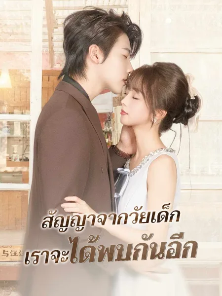สัญญาจากวัยเด็กเราจะได้พบกันอีก โปสเตอร์