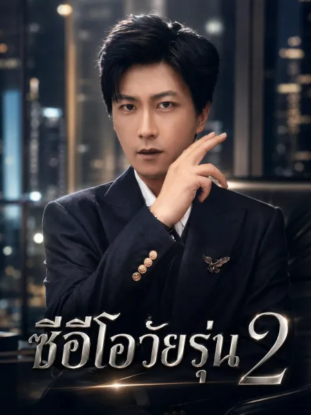 ซีอีโอวัยรุ่น2 โปสเตอร์