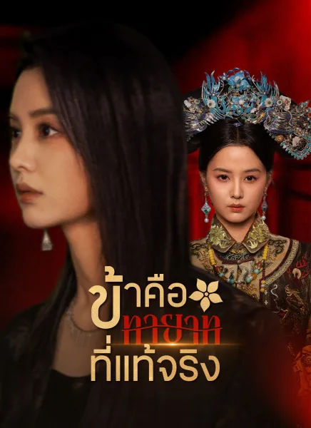 ข้าคือทายาทที่แท้จริง โปสเตอร์