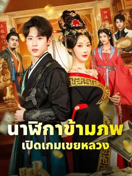 นาฬิกาข้ามภพเปิดเกมเขยหลวง โปสเตอร์