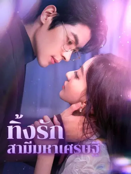 ทิ้งรักสามีมหาเศรษฐี โปสเตอร์