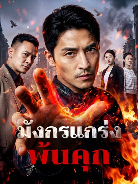 มังกรแกร่งพ้นคุก โปสเตอร์