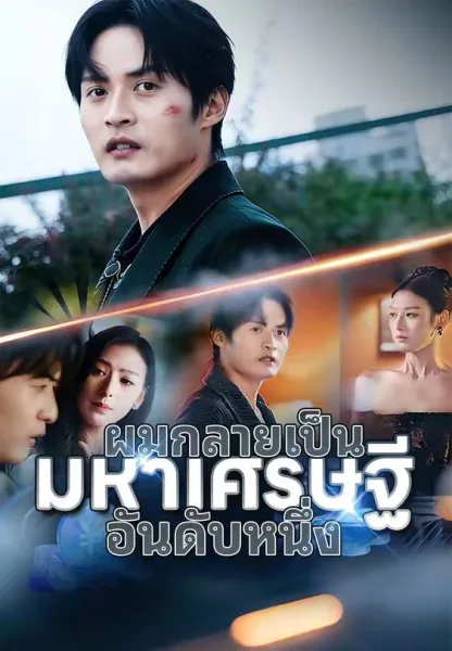 ผมกลายเป็นมหาเศรษฐีอันดับหนึ่ง โปสเตอร์