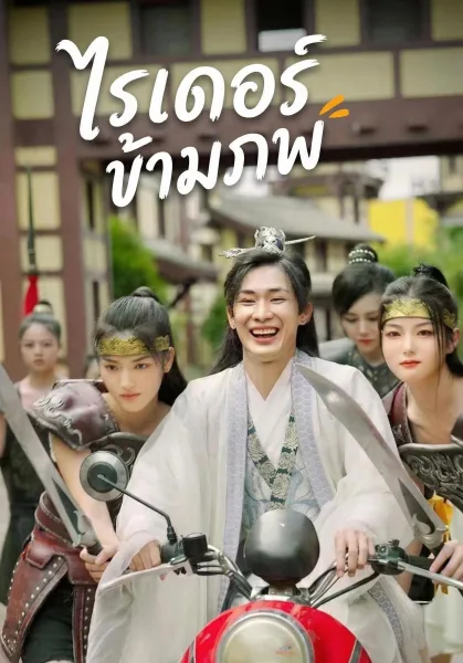ไรเดอร์ข้ามภพ โปสเตอร์