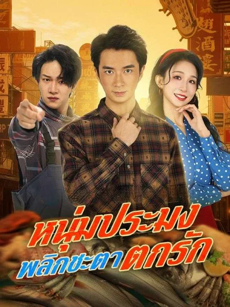 หนุ่มประมงพลิกชะตาตกรัก โปสเตอร์