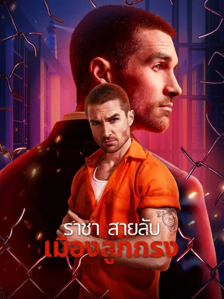 ราชาสายลับเมืองลูกกรง โปสเตอร์