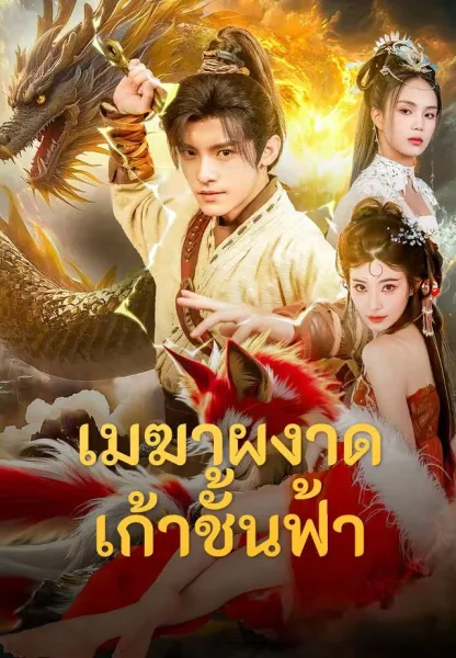 เมฆาผงาดเก้าชั้นฟ้า โปสเตอร์