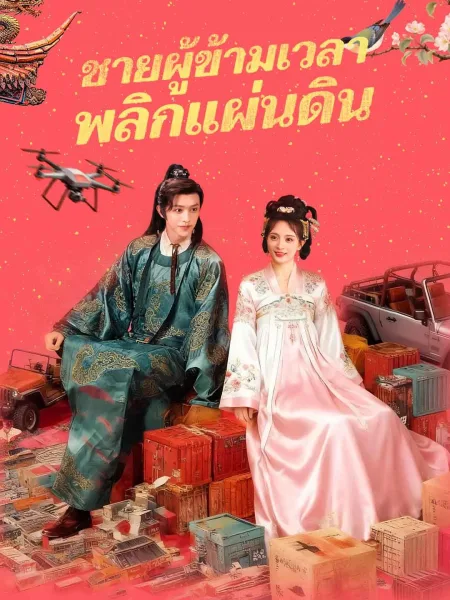 ชายผู้ข้ามเวลาพลิกแผ่นดิน โปสเตอร์