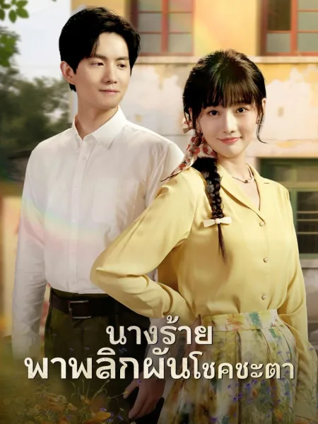 นางร้ายพาพลิกผันโชคชะตา โปสเตอร์