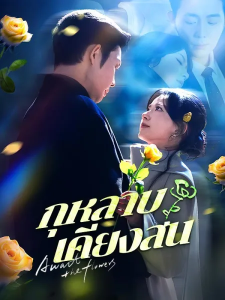 กุหลาบเคียงสน โปสเตอร์