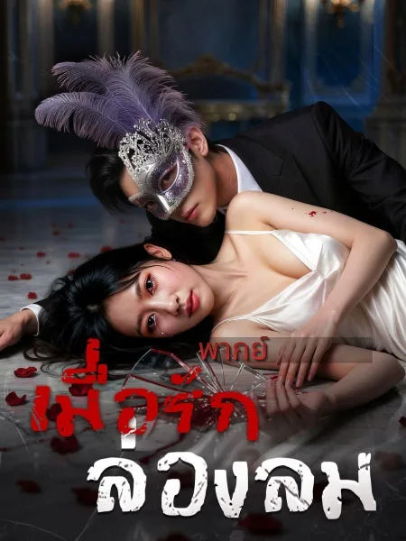 เมื่อรักล่องลม โปสเตอร์