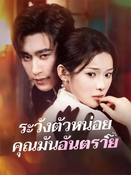 ระวังตัวหน่อยคุณมันอันตราย โปสเตอร์