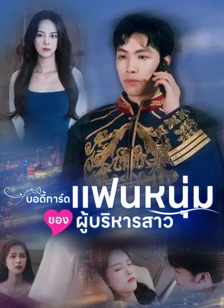 บอดี้การ์ดแฟนหนุ่มของผู้บริหารสาว โปสเตอร์