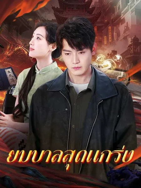 ยมบาลสุดแกร่ง โปสเตอร์