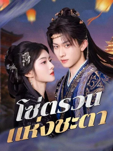โซ่ตรวนแห่งชะตา โปสเตอร์