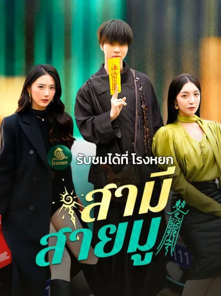สามีสายมู โปสเตอร์