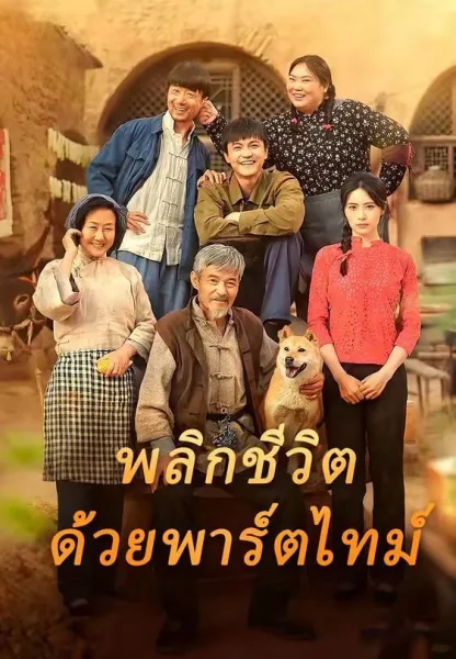 พลิกชีวิตด้วยพาร์ตไทม์ โปสเตอร์