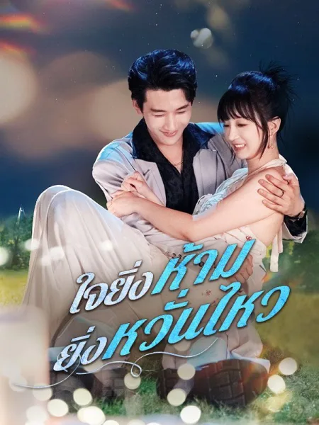 ใจยิ่งห้ามยิ่งหวั่นไหว โปสเตอร์