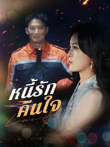 หนี้รักคืนใจ โปสเตอร์