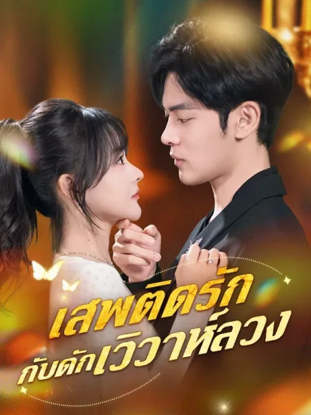เสพติดรักกับดักวิวาห์ลวง โปสเตอร์