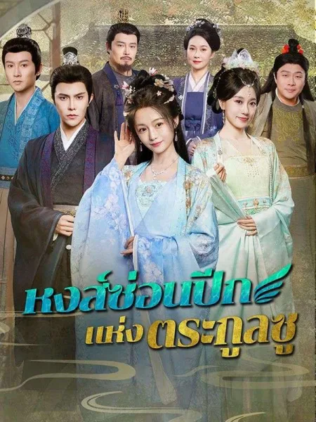 หงส์ซ่อนปีกแห่งตระกูลซู โปสเตอร์