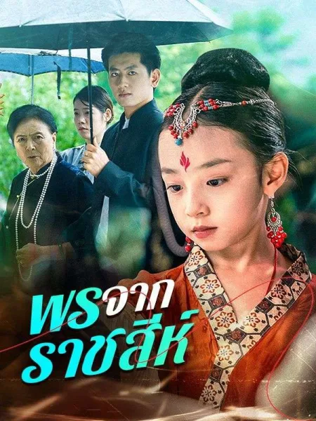 พรจากราชสีห์ โปสเตอร์