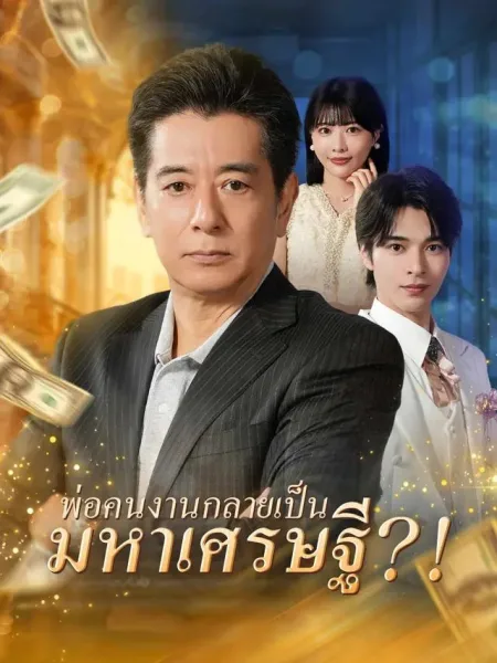 พ่อคนงานกลายเป็นมหาเศรษฐี โปสเตอร์