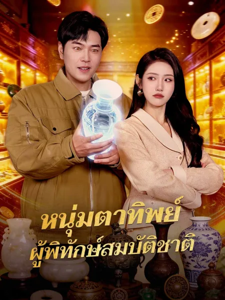หนุ่มตาทิพย์ผู้พิทักษ์สมบัติชาติ โปสเตอร์